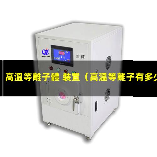 高溫等離子體 裝置
